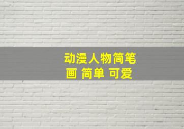 动漫人物简笔画 简单 可爱